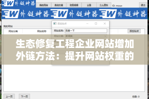 生态修复工程企业网站增加外链方法：提升网站权重的有效策略