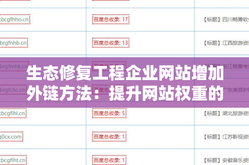 生态修复工程企业网站增加外链方法：提升网站权重的有效策略