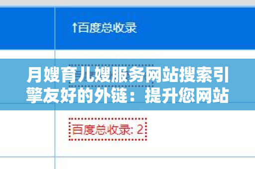 月嫂育儿嫂服务网站搜索引擎友好的外链：提升您网站排名的攻略
