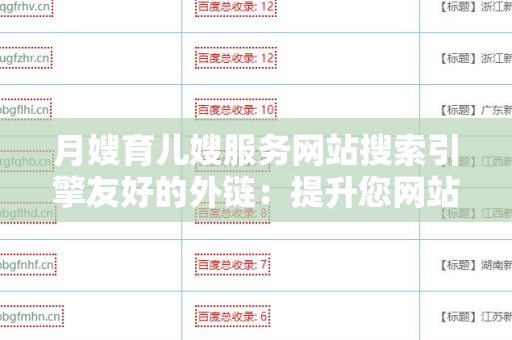 月嫂育儿嫂服务网站搜索引擎友好的外链：提升您网站排名的攻略