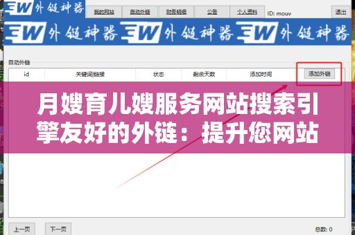 月嫂育儿嫂服务网站搜索引擎友好的外链：提升您网站排名的攻略