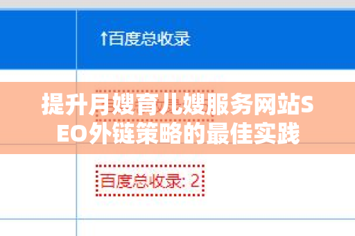 提升月嫂育儿嫂服务网站SEO外链策略的最佳实践