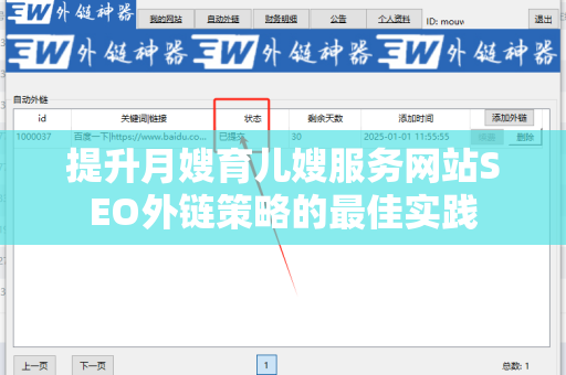提升月嫂育儿嫂服务网站SEO外链策略的最佳实践