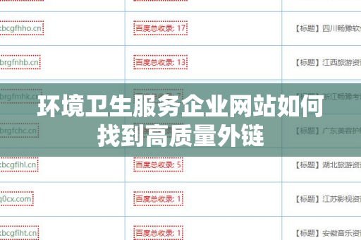 环境卫生服务企业网站如何找到高质量外链