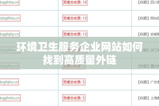 环境卫生服务企业网站如何找到高质量外链