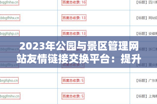 2023年公园与景区管理网站友情链接交换平台：提升网站流量的最佳选择