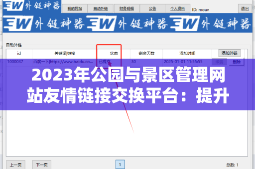 2023年公园与景区管理网站友情链接交换平台：提升网站流量的最佳选择