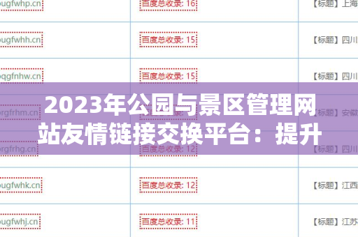 2023年公园与景区管理网站友情链接交换平台：提升网站流量的最佳选择
