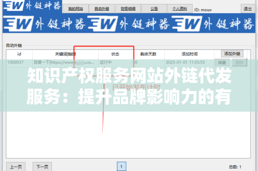 知识产权服务网站外链代发服务：提升品牌影响力的有效途径