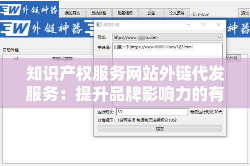 知识产权服务网站外链代发服务：提升品牌影响力的有效途径