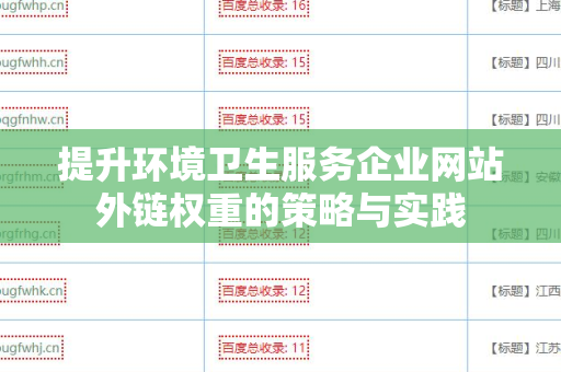 提升环境卫生服务企业网站外链权重的策略与实践