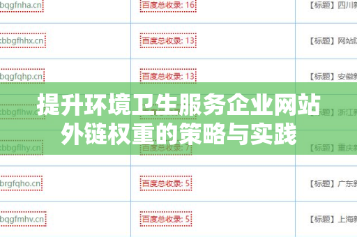 提升环境卫生服务企业网站外链权重的策略与实践