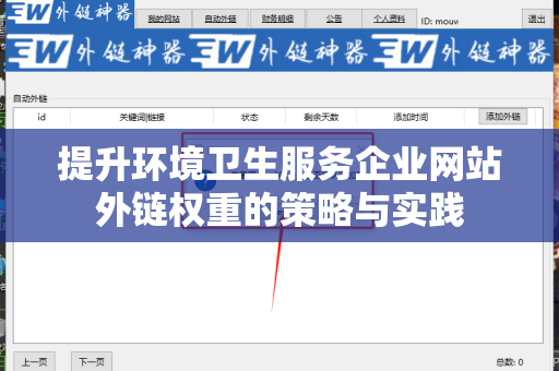 提升环境卫生服务企业网站外链权重的策略与实践