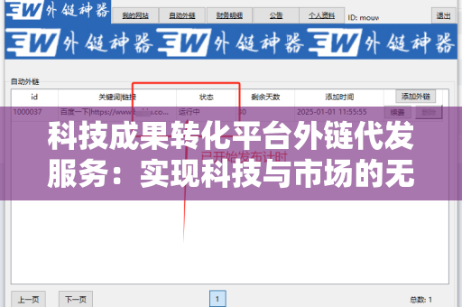 科技成果转化平台外链代发服务：实现科技与市场的无缝连接