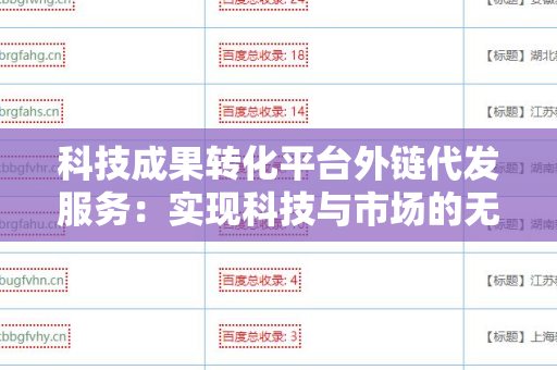 科技成果转化平台外链代发服务：实现科技与市场的无缝连接