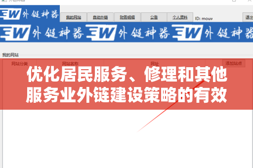 优化居民服务、修理和其他服务业外链建设策略的有效方法
