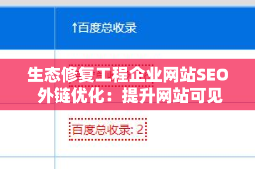 生态修复工程企业网站SEO 外链优化：提升网站可见性的关键策略