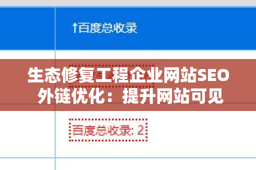 生态修复工程企业网站SEO 外链优化：提升网站可见性的关键策略