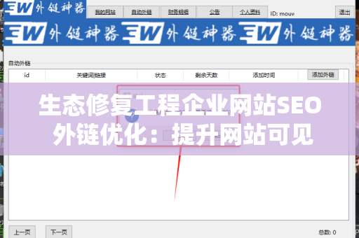 生态修复工程企业网站SEO 外链优化：提升网站可见性的关键策略