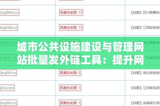 城市公共设施建设与管理网站批量发外链工具：提升网站可见性的关键