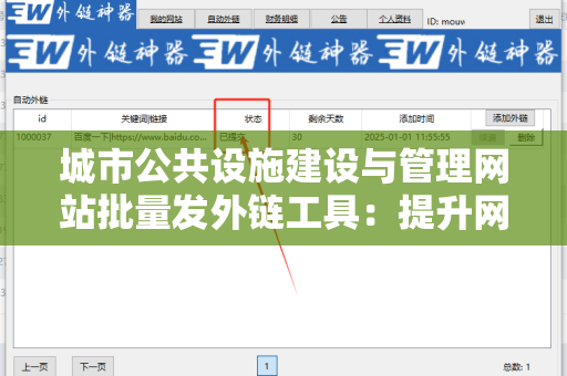 城市公共设施建设与管理网站批量发外链工具：提升网站可见性的关键