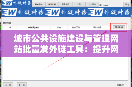 城市公共设施建设与管理网站批量发外链工具：提升网站可见性的关键