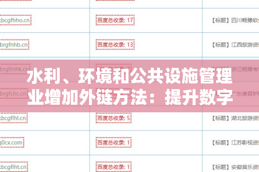 水利、环境和公共设施管理业增加外链方法：提升数字营销策略的有效途径