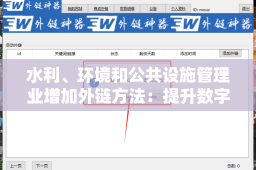 水利、环境和公共设施管理业增加外链方法：提升数字营销策略的有效途径