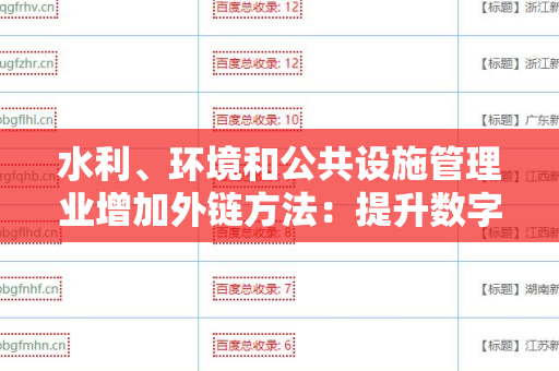 水利、环境和公共设施管理业增加外链方法：提升数字营销策略的有效途径