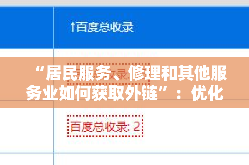 “居民服务、修理和其他服务业如何获取外链”：优化您的在线可见性