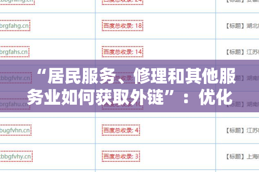 “居民服务、修理和其他服务业如何获取外链”：优化您的在线可见性