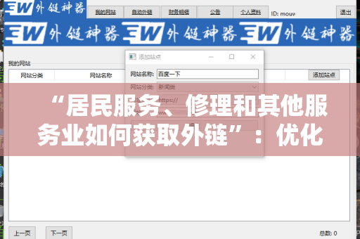 “居民服务、修理和其他服务业如何获取外链”：优化您的在线可见性