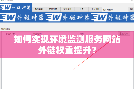 如何实现环境监测服务网站外链权重提升？