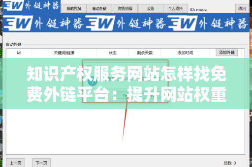 知识产权服务网站怎样找免费外链平台：提升网站权重与流量的秘笈