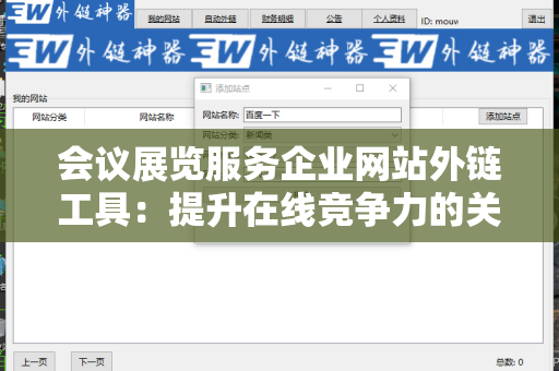 会议展览服务企业网站外链工具：提升在线竞争力的关键