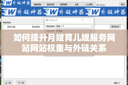 如何提升月嫂育儿嫂服务网站网站权重与外链关系