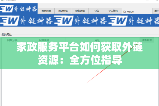家政服务平台如何获取外链资源：全方位指导