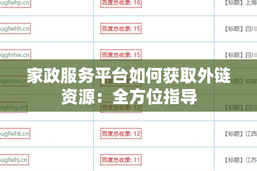 家政服务平台如何获取外链资源：全方位指导