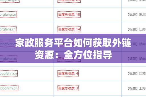 家政服务平台如何获取外链资源：全方位指导