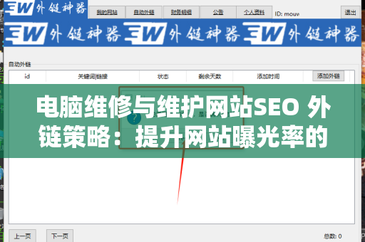 电脑维修与维护网站SEO 外链策略：提升网站曝光率的关键