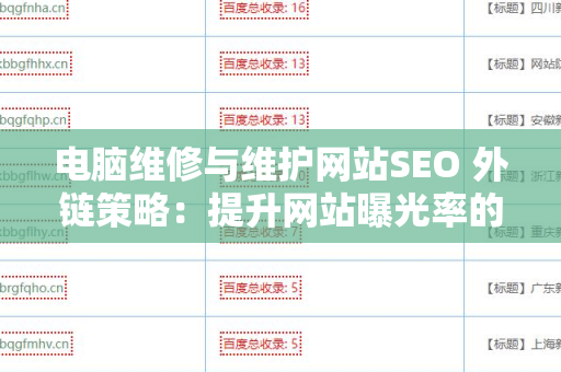 电脑维修与维护网站SEO 外链策略：提升网站曝光率的关键