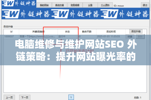 电脑维修与维护网站SEO 外链策略：提升网站曝光率的关键