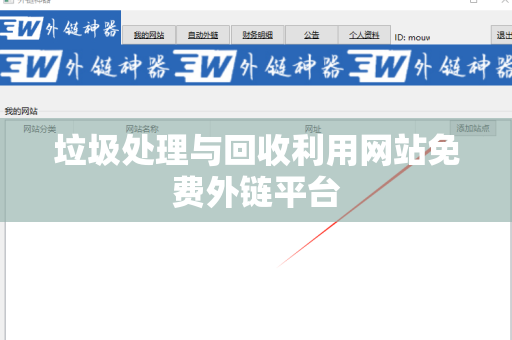 垃圾处理与回收利用网站免费外链平台