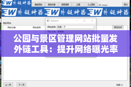公园与景区管理网站批量发外链工具：提升网络曝光率的有效利器