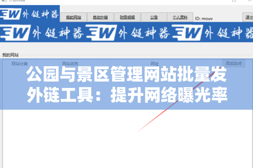 公园与景区管理网站批量发外链工具：提升网络曝光率的有效利器