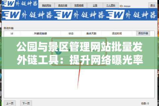 公园与景区管理网站批量发外链工具：提升网络曝光率的有效利器