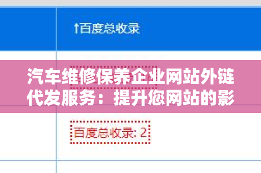 汽车维修保养企业网站外链代发服务：提升您网站的影响力与流量