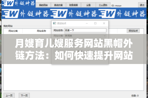 月嫂育儿嫂服务网站黑帽外链方法：如何快速提升网站流量和排名