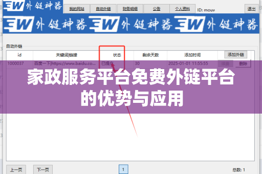 家政服务平台免费外链平台的优势与应用
