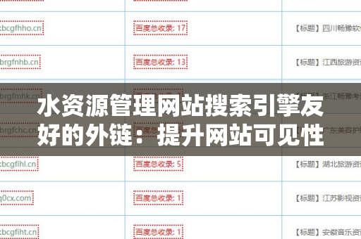 水资源管理网站搜索引擎友好的外链：提升网站可见性的关键策略